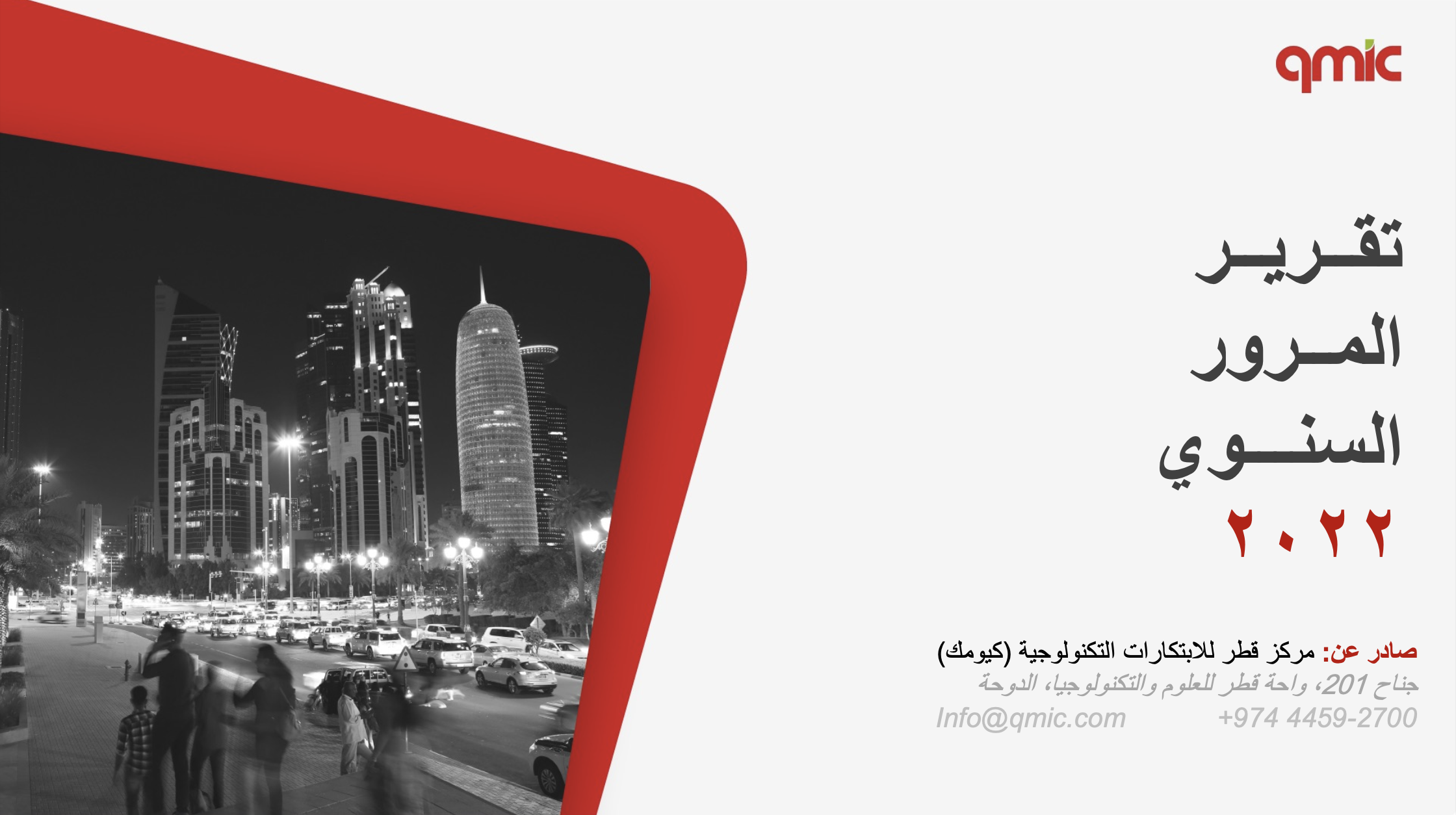 كيومك يعلن عن النتائج الرئيسية لتقرير حركة المرور في قطر ٢٠٢٢